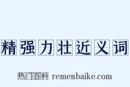 精强力壮近义词是什么意思的图片